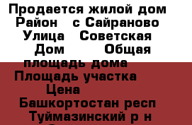 Продается жилой дом › Район ­ с.Сайраново › Улица ­ Советская › Дом ­ 88 › Общая площадь дома ­ 43 › Площадь участка ­ 30 › Цена ­ 400 000 - Башкортостан респ., Туймазинский р-н, Сайраново с. Недвижимость » Дома, коттеджи, дачи продажа   